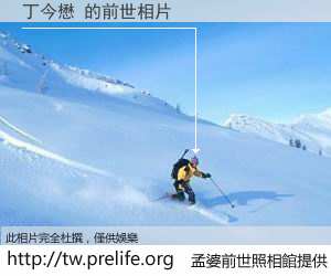 丁今懋 的前世相片