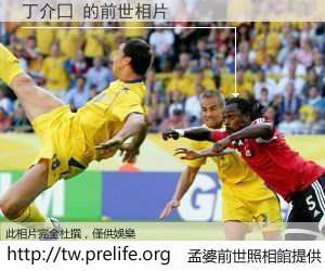 丁介囗 的前世相片