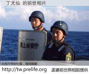 丁尤仙 的前世相片