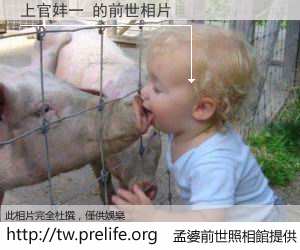 上官妦一 的前世相片