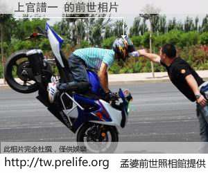 上官譜一 的前世相片