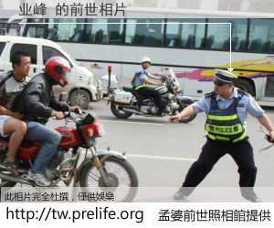 业峰 的前世相片