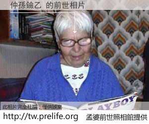 仲孫鐱乙 的前世相片