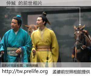 仲鰔 的前世相片