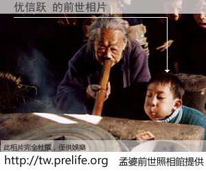 优信跃 的前世相片