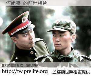 何尚臺 的前世相片