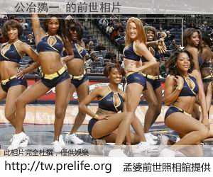 公冶鵽一 的前世相片