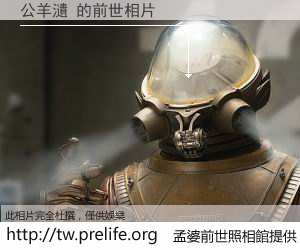 公羊瀢 的前世相片