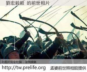 劉宏毅毅 的前世相片