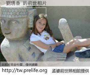 劉琇香 的前世相片