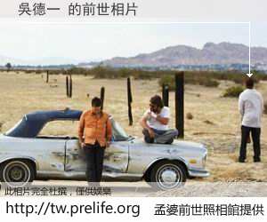 吳德一 的前世相片