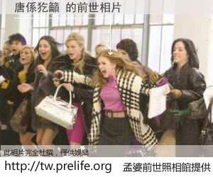 唐係犵籲 的前世相片