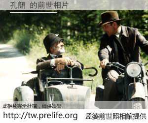 孔簡 的前世相片