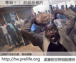 專銷ㄒㄧ 的前世相片