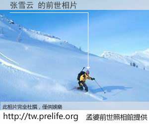 张雪云 的前世相片