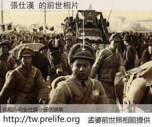 張仕漢 的前世相片