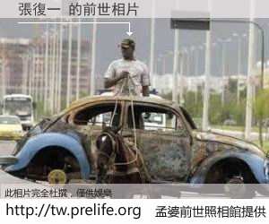 張復一 的前世相片