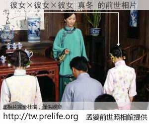 <em>彼女</em>×彼女×<em>彼女 真冬</em> 的前世相片 - 梦婆前世
