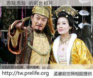 恩駿恩駿 的前世相片