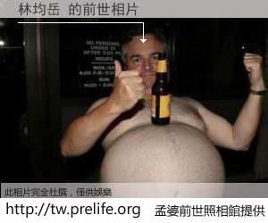 林均岳 的前世相片