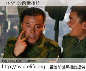林昕 的前世相片