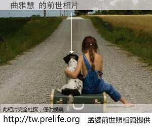 曲雅慧 的前世相片