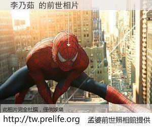 李乃茹 的前世相片