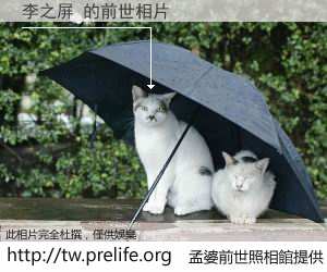 李之屏 的前世相片