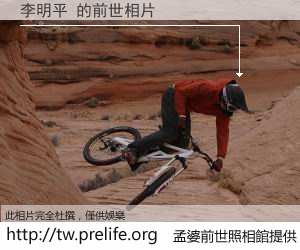 李明平 的前世相片