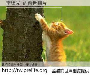 李曙光 的前世相片
