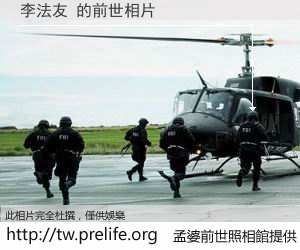 李法友 的前世相片