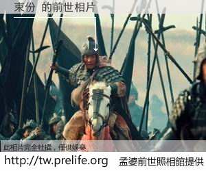 束份 的前世相片