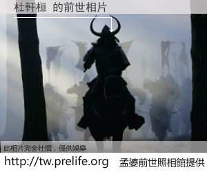 杜軒桓 的前世相片