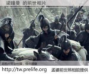 梁瞳曼 的前世相片