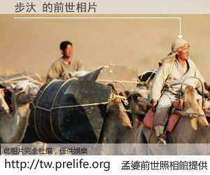 步汏 的前世相片