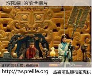 濮陽鐳 的前世相片