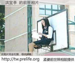 洪宜亭 的前世相片