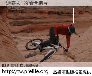 游嘉宏 的前世相片