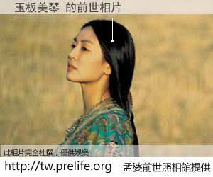 玉板美琴 的前世相片