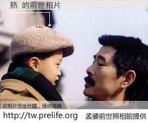 熱 的前世相片