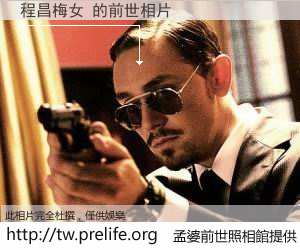 程昌梅女 的前世相片