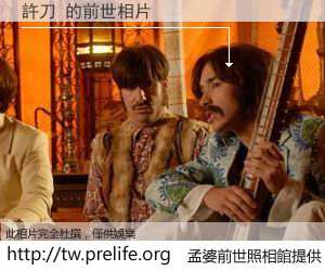 許刀 的前世相片