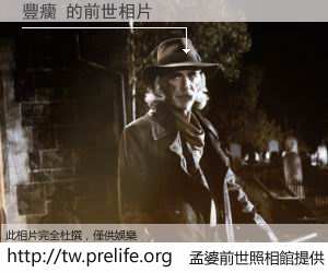 豐癵 的前世相片