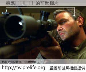 趙應𣁽 的前世相片