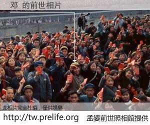 邓 的前世相片