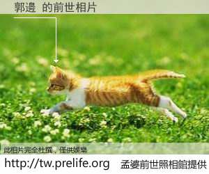 郭邊 的前世相片