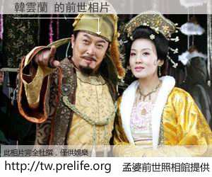 韓雲蘭 的前世相片