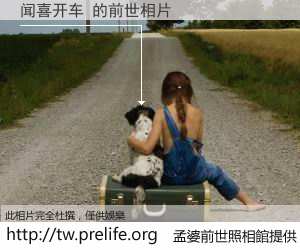 闻喜开车 的前世相片