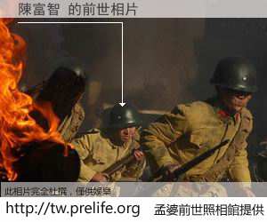 陳富智 的前世相片