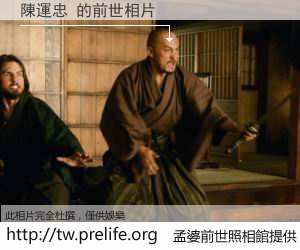 陳運忠 的前世相片